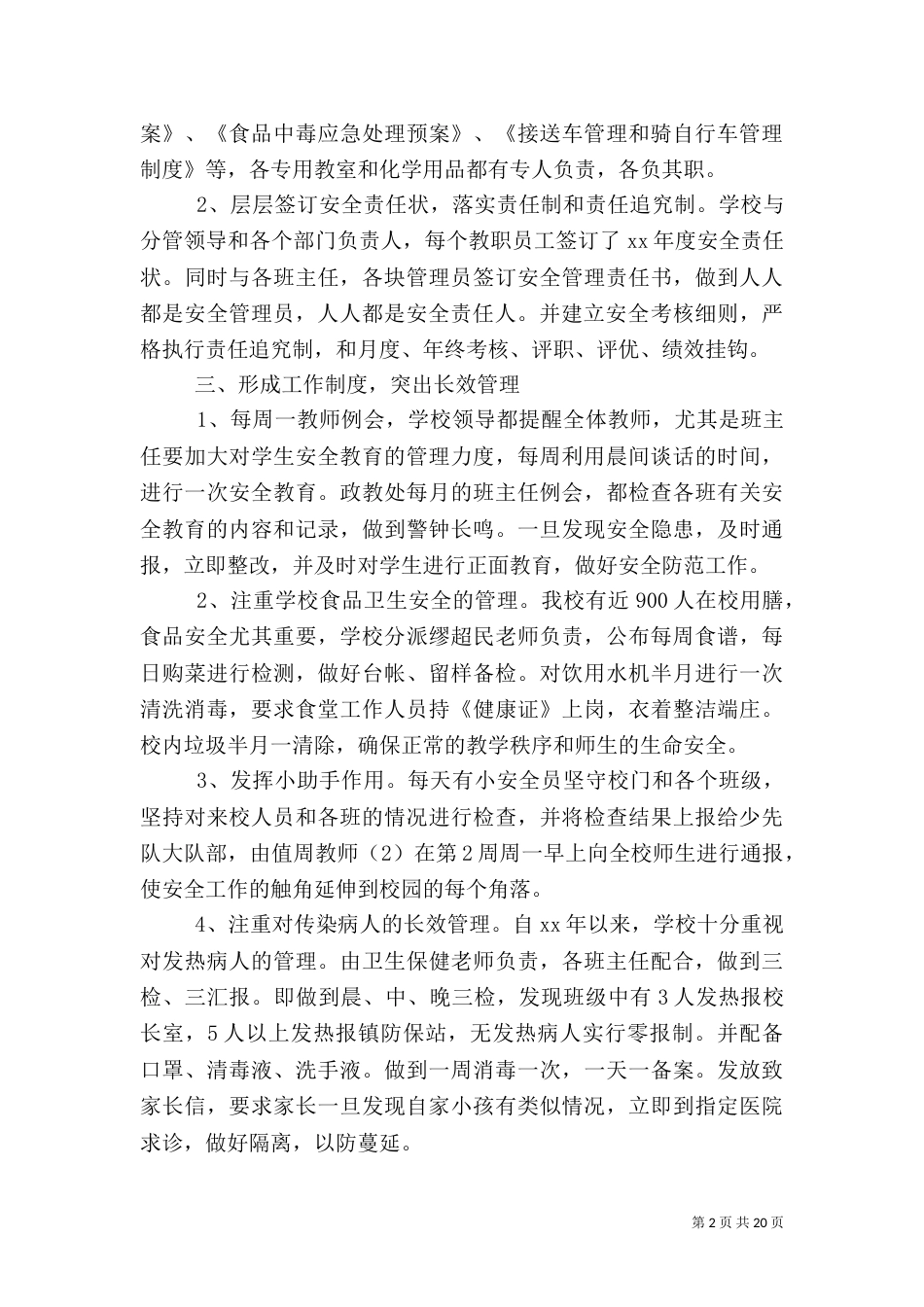平安校园工作总结4篇_第2页