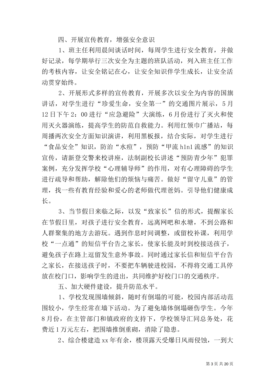 平安校园工作总结4篇_第3页
