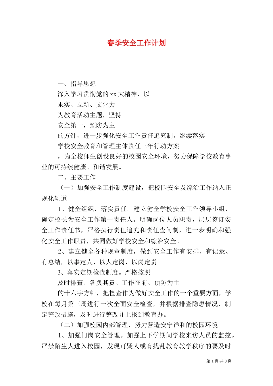 春季安全工作计划（一）_第1页