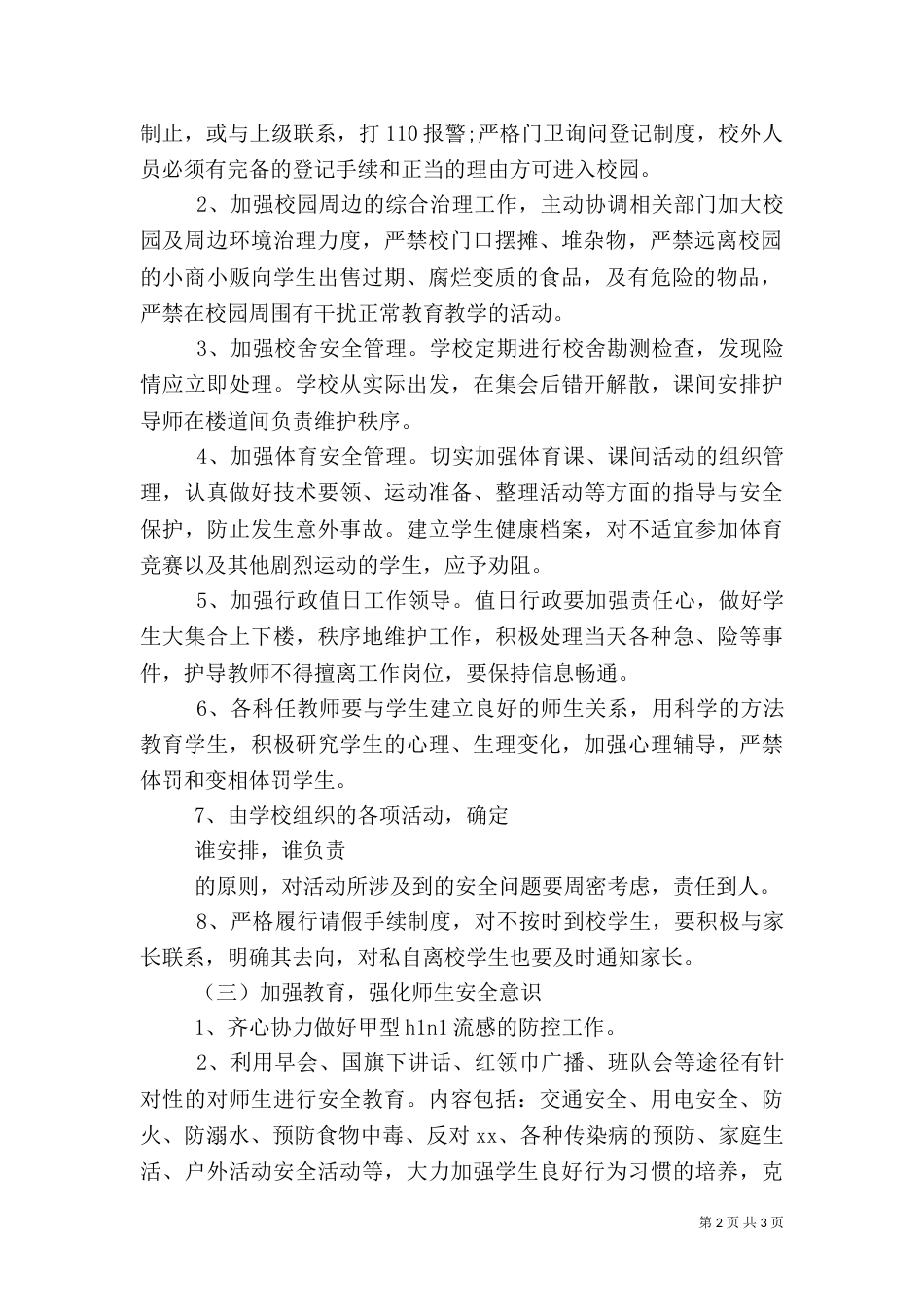 春季安全工作计划（一）_第2页
