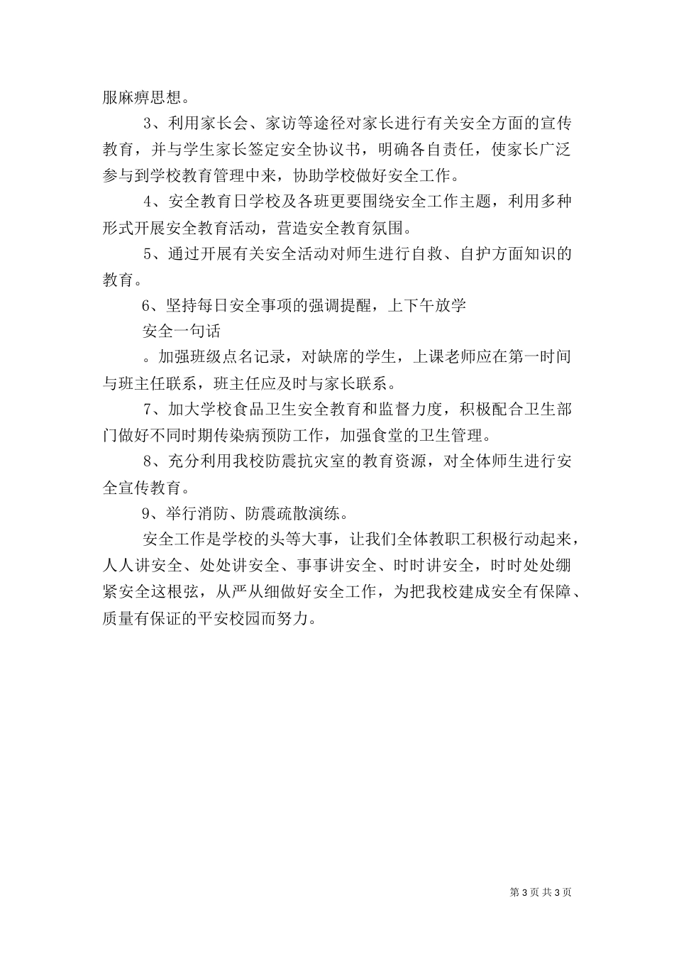 春季安全工作计划（一）_第3页