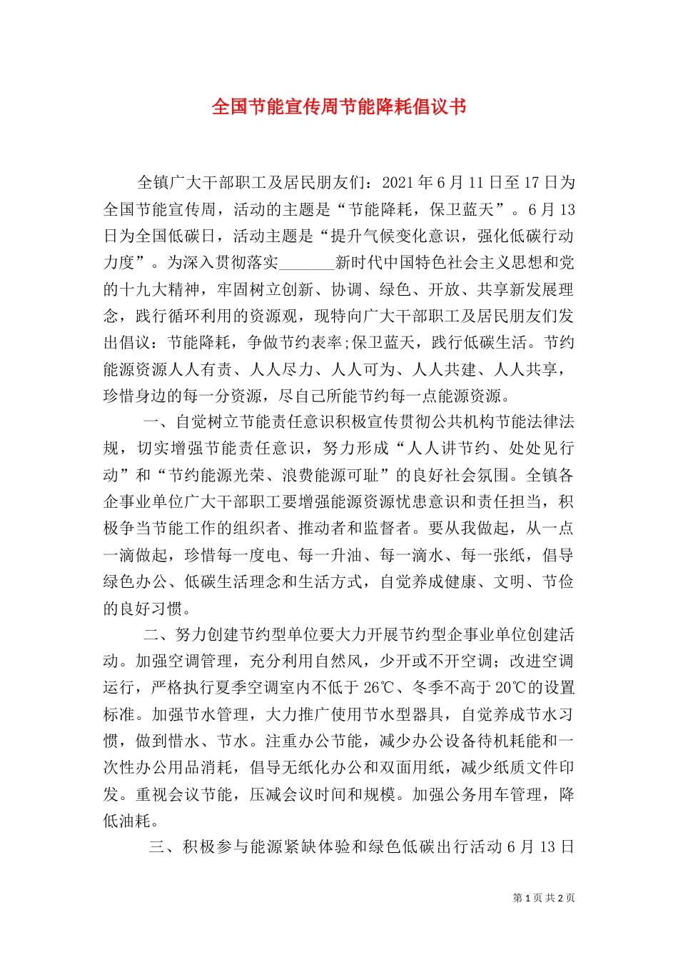 全国节能宣传周节能降耗倡议书_第1页