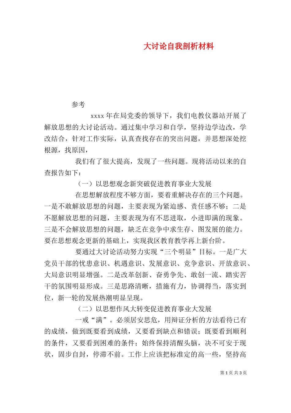 大讨论自我剖析材料_第1页