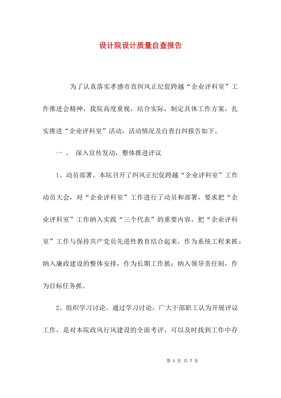 （精选）设计院设计质量自查报告_第1页
