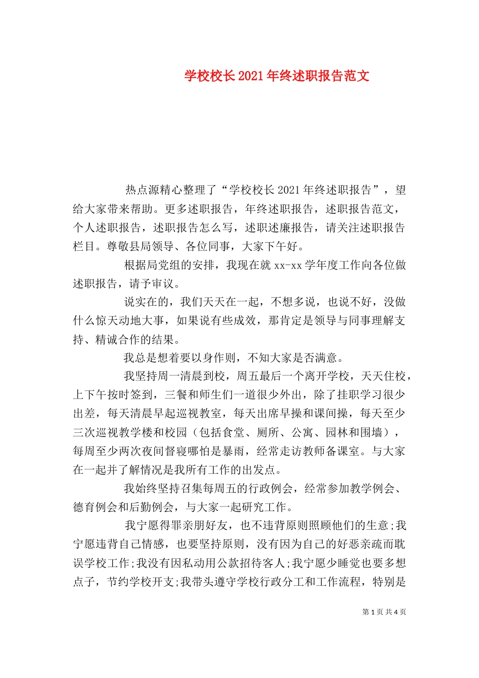 学校校长2021年终述职报告范文_第1页