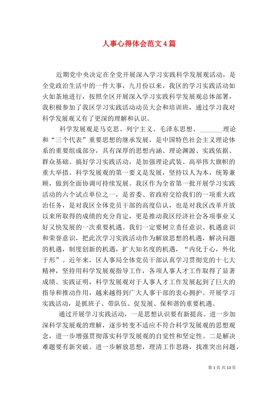 人事心得体会范文4篇_第1页