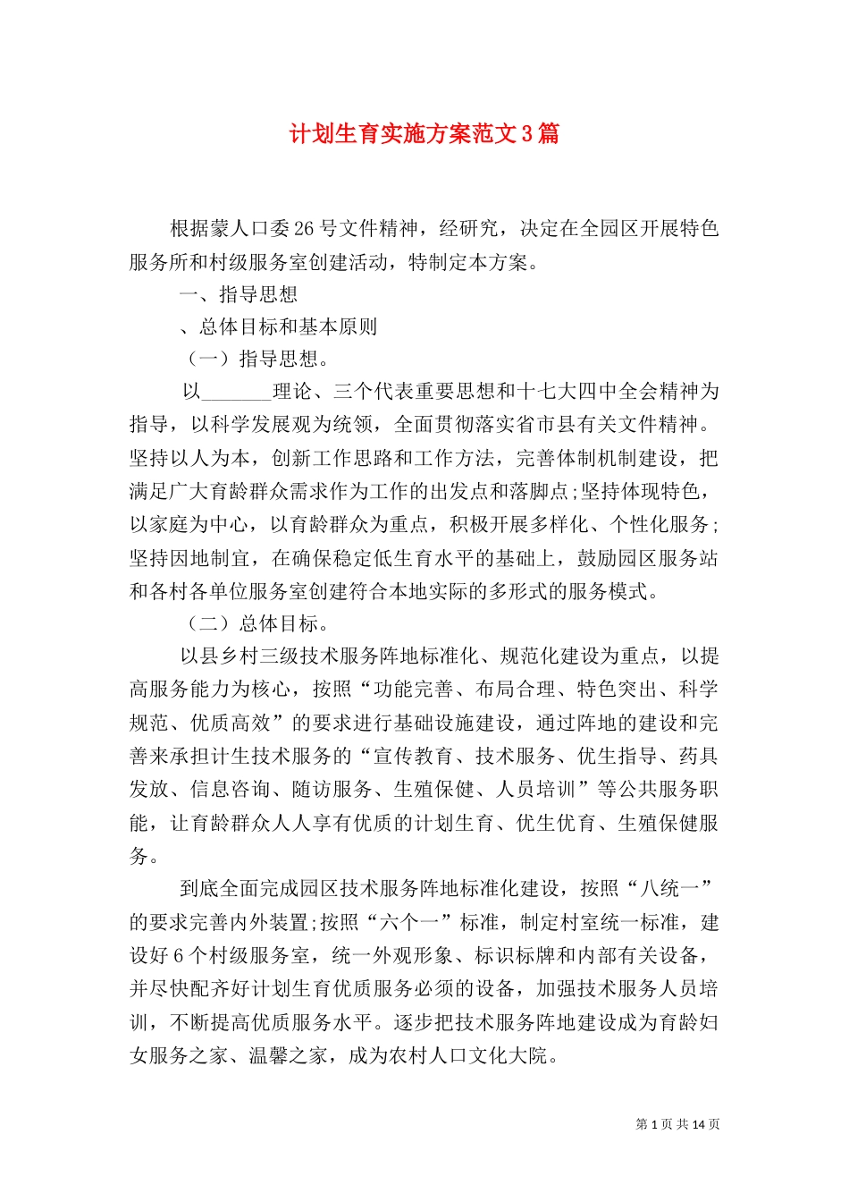 计划生育实施方案范文3篇_第1页