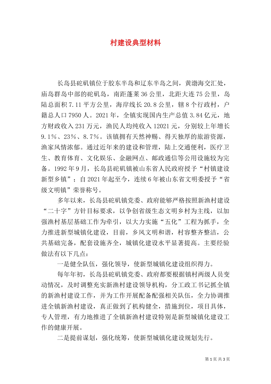 村建设典型材料（一）_第1页