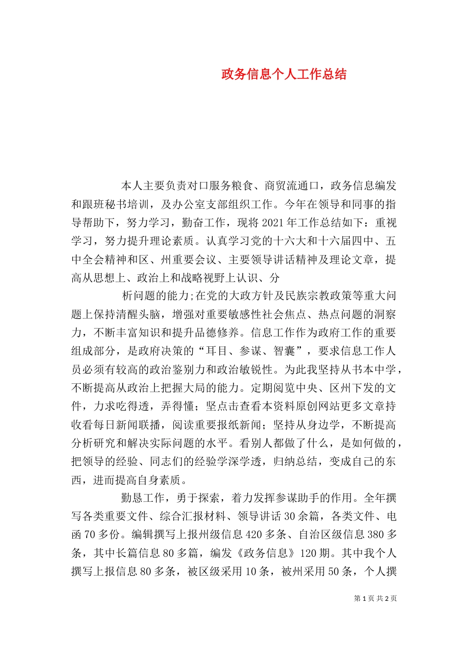 政务信息个人工作总结（一）_第1页