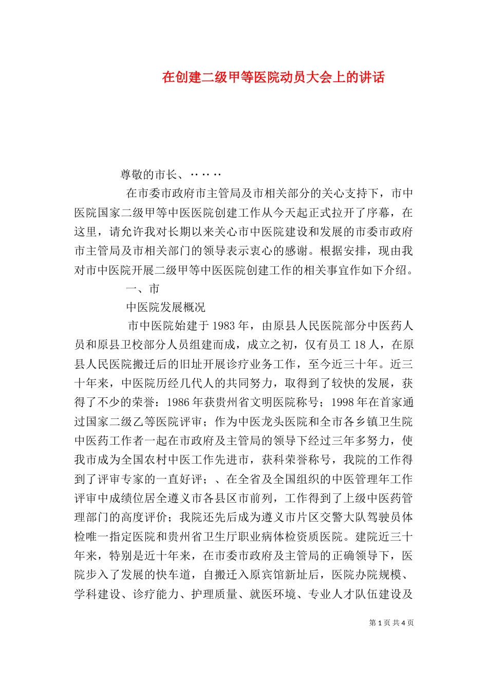 在创建二级甲等医院动员大会上的讲话_第1页
