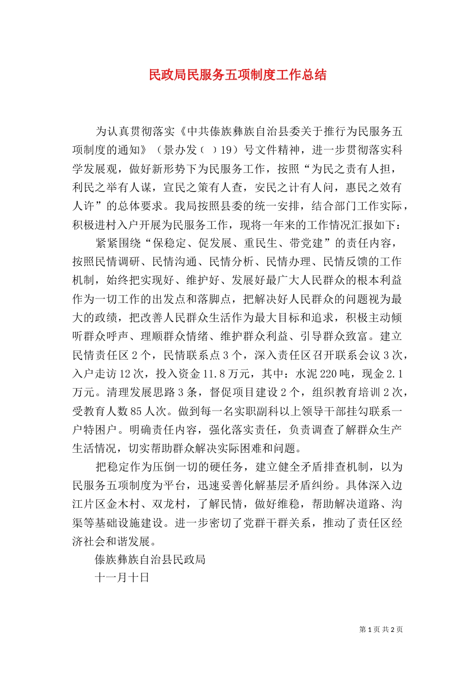 民政局民服务五项制度工作总结（一）_第1页