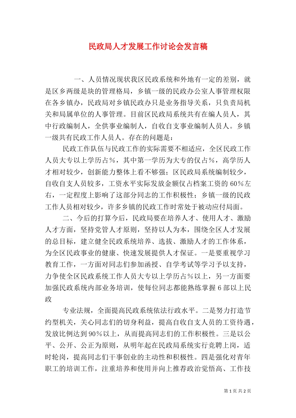 民政局人才发展工作讨论会发言稿（四）_第1页