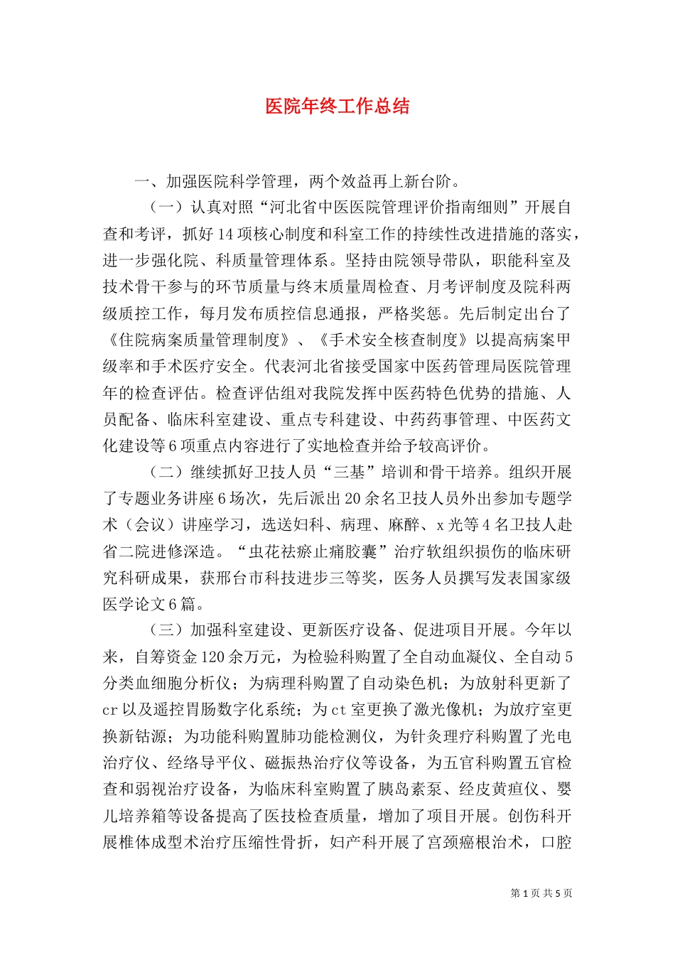 医院年终工作总结（四）_第1页