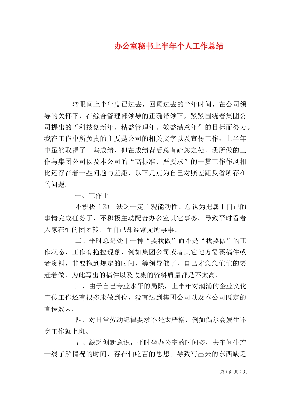 办公室秘书上半年个人工作总结（四）_第1页