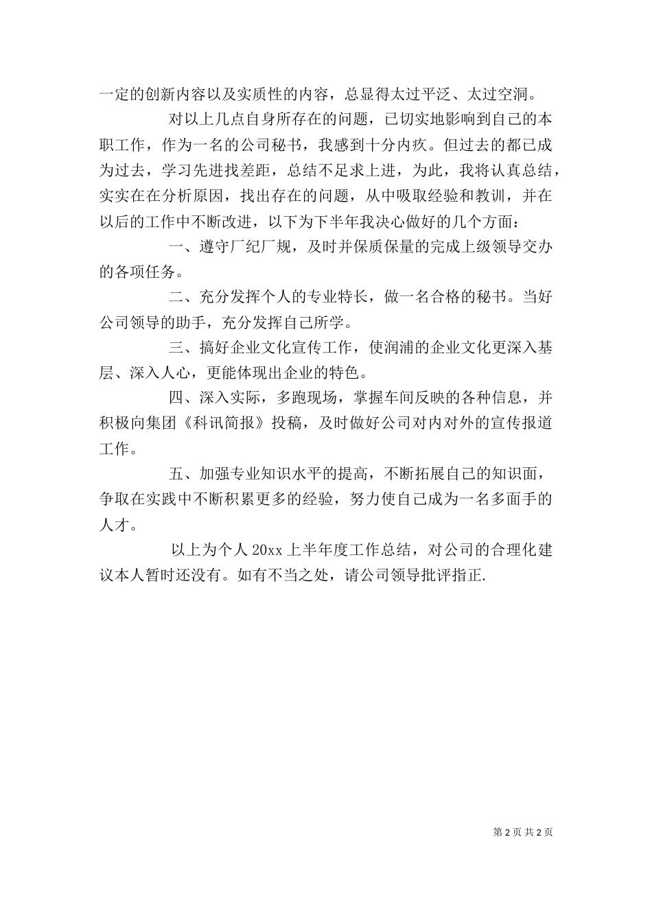 办公室秘书上半年个人工作总结（四）_第2页