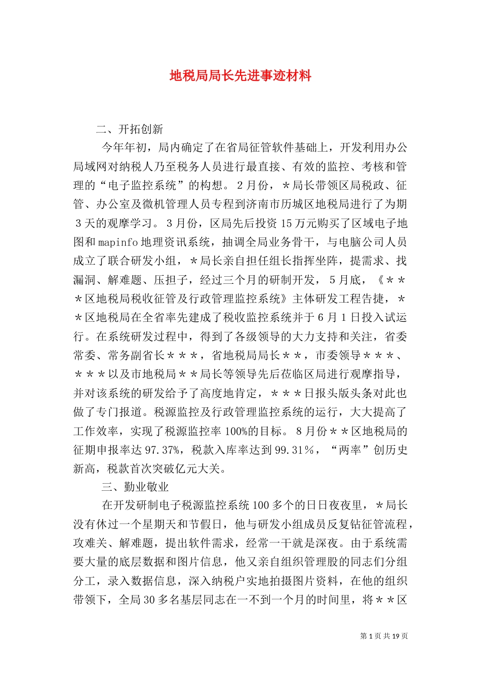 地税局局长先进事迹材料（一）_第1页