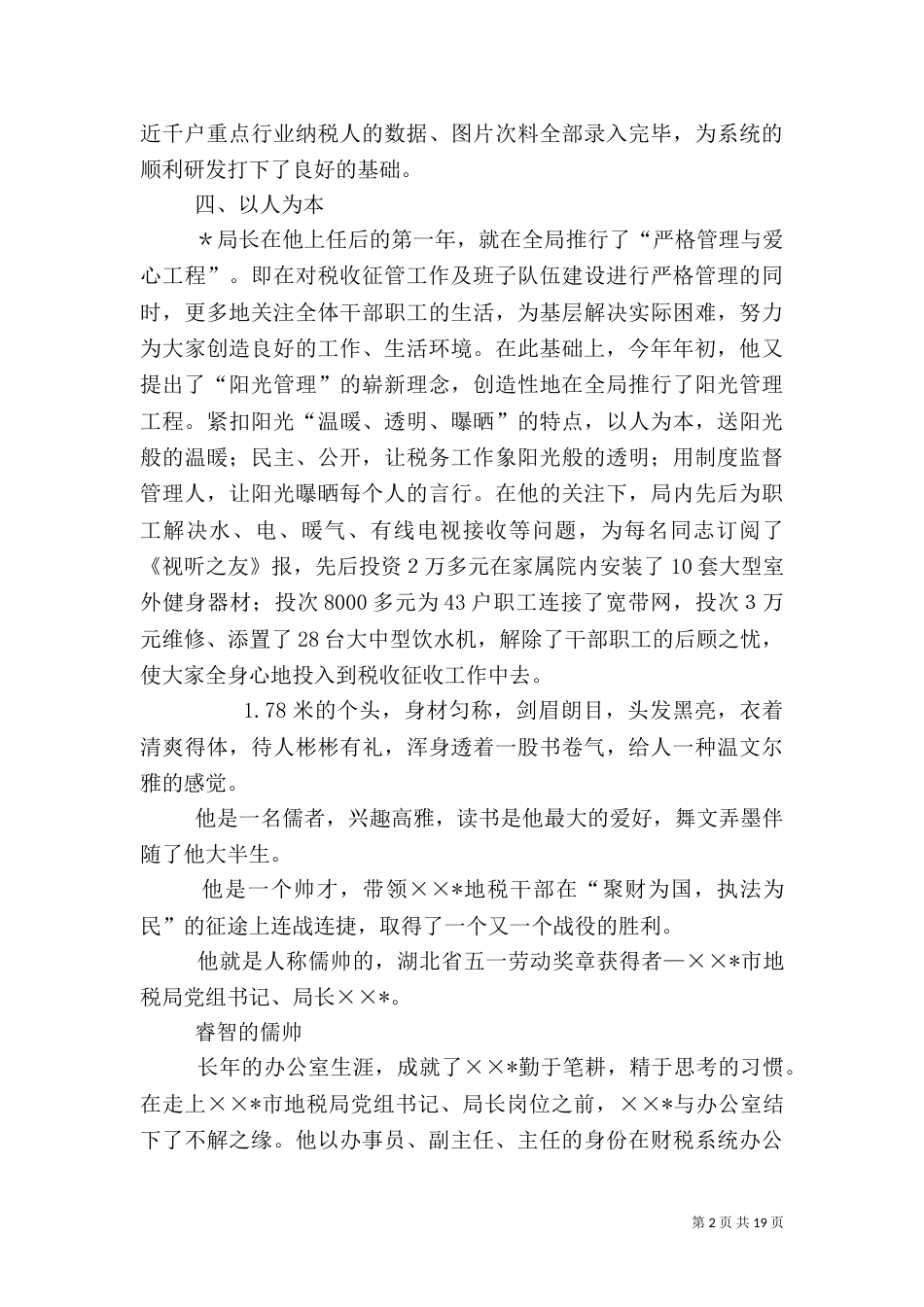 地税局局长先进事迹材料（一）_第2页