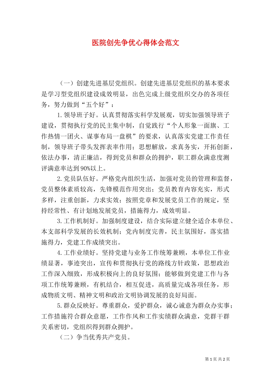 医院创先争优心得体会范文_第1页