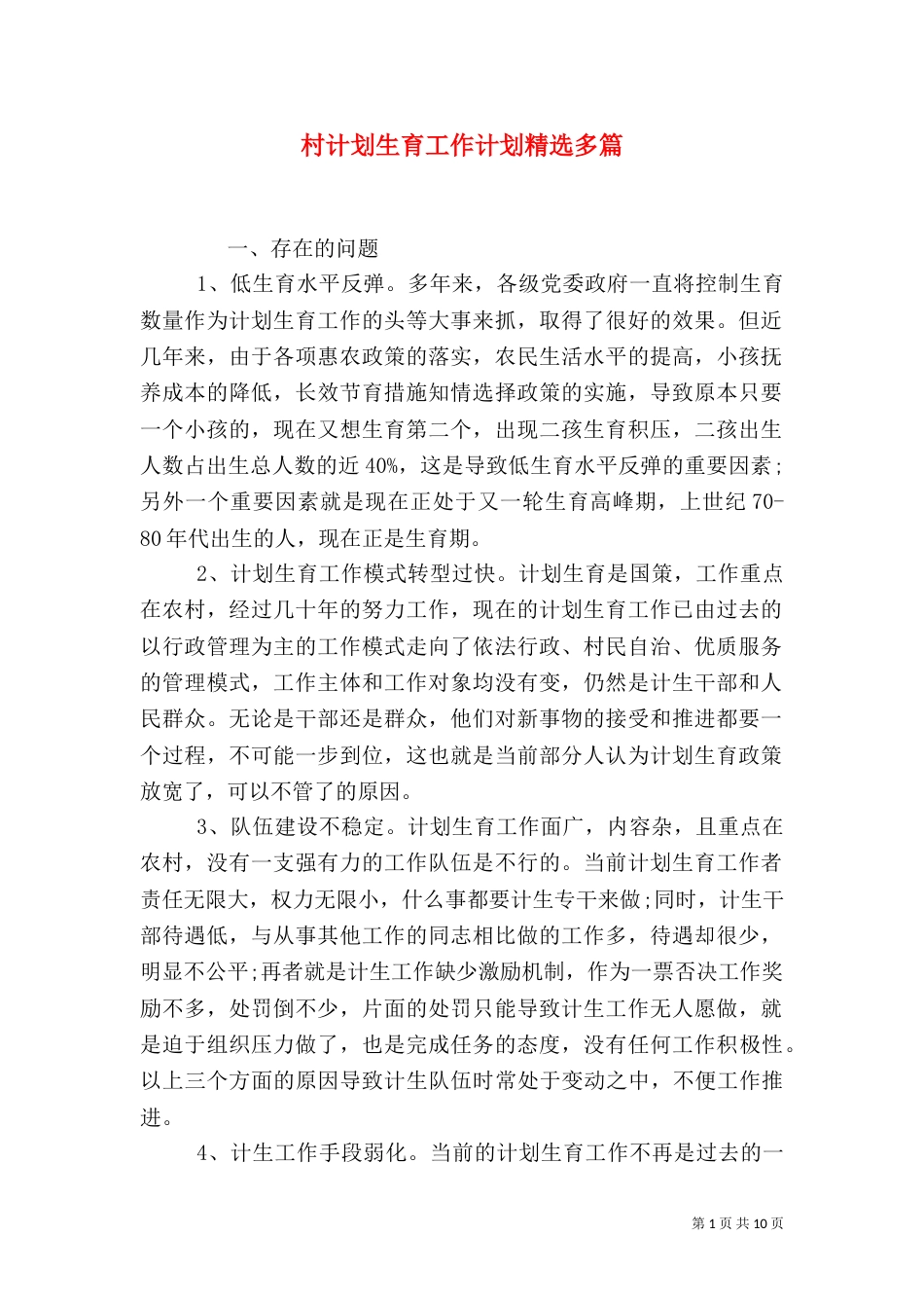 村计划生育工作计划精选多篇_第1页