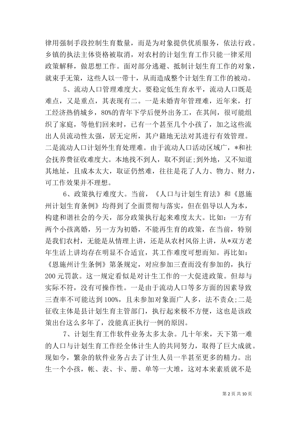 村计划生育工作计划精选多篇_第2页