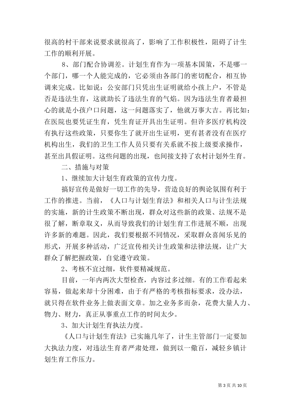 村计划生育工作计划精选多篇_第3页