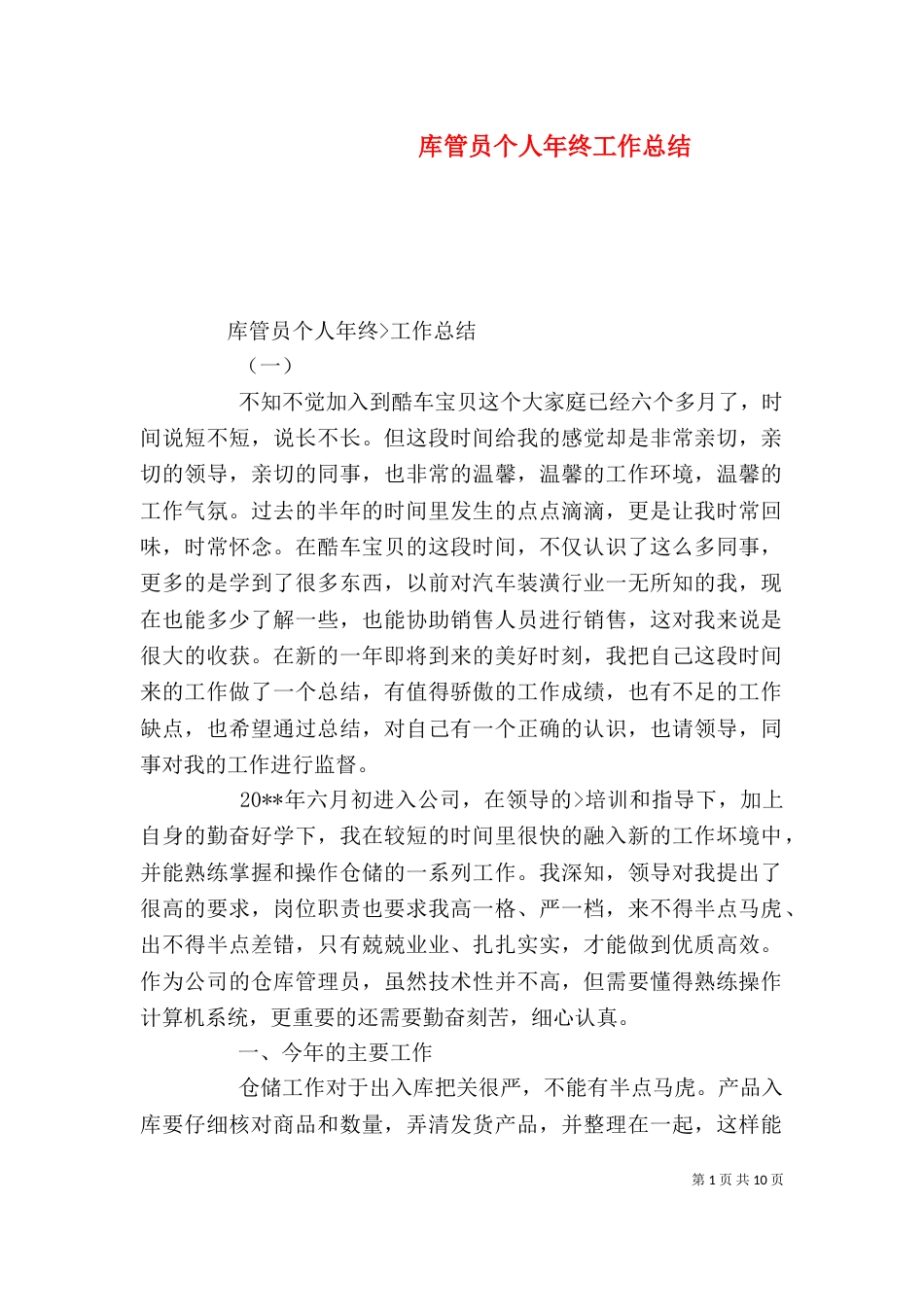 库管员个人年终工作总结_第1页