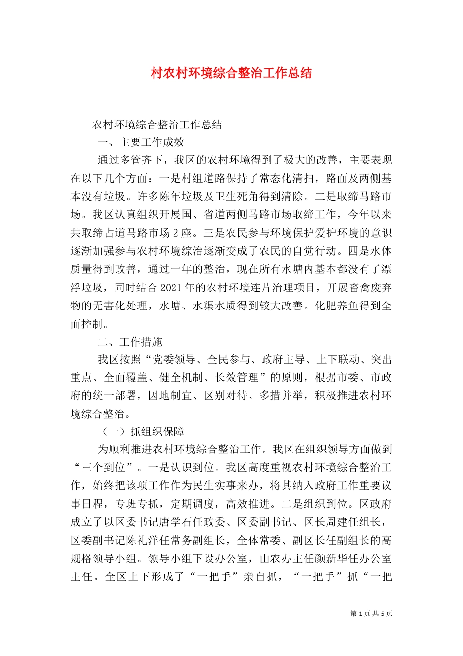 村农村环境综合整治工作总结_第1页