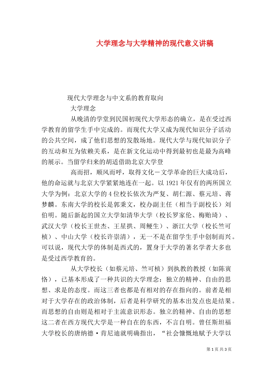 大学理念与大学精神的现代意义讲稿_第1页