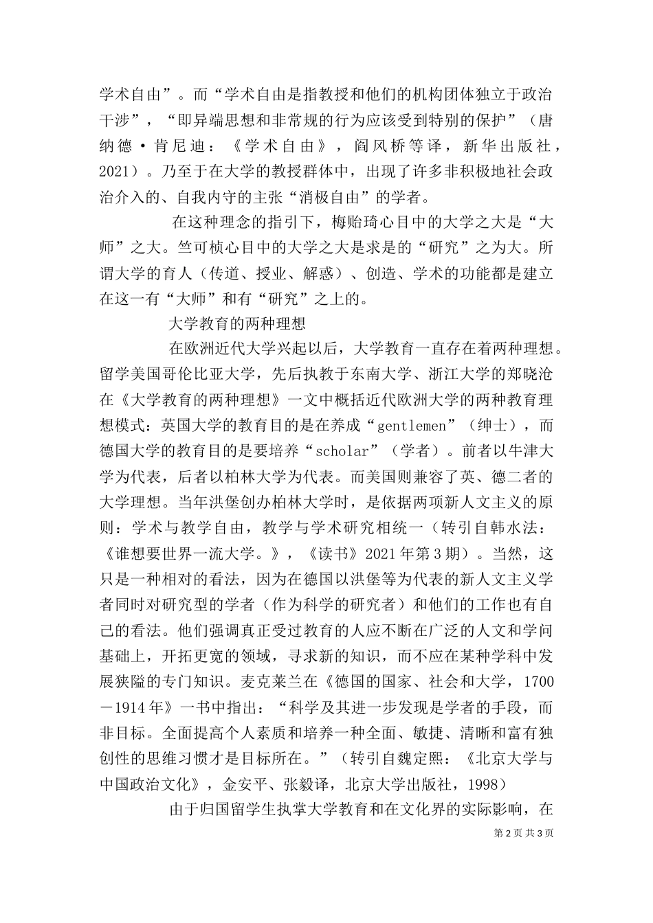 大学理念与大学精神的现代意义讲稿_第2页