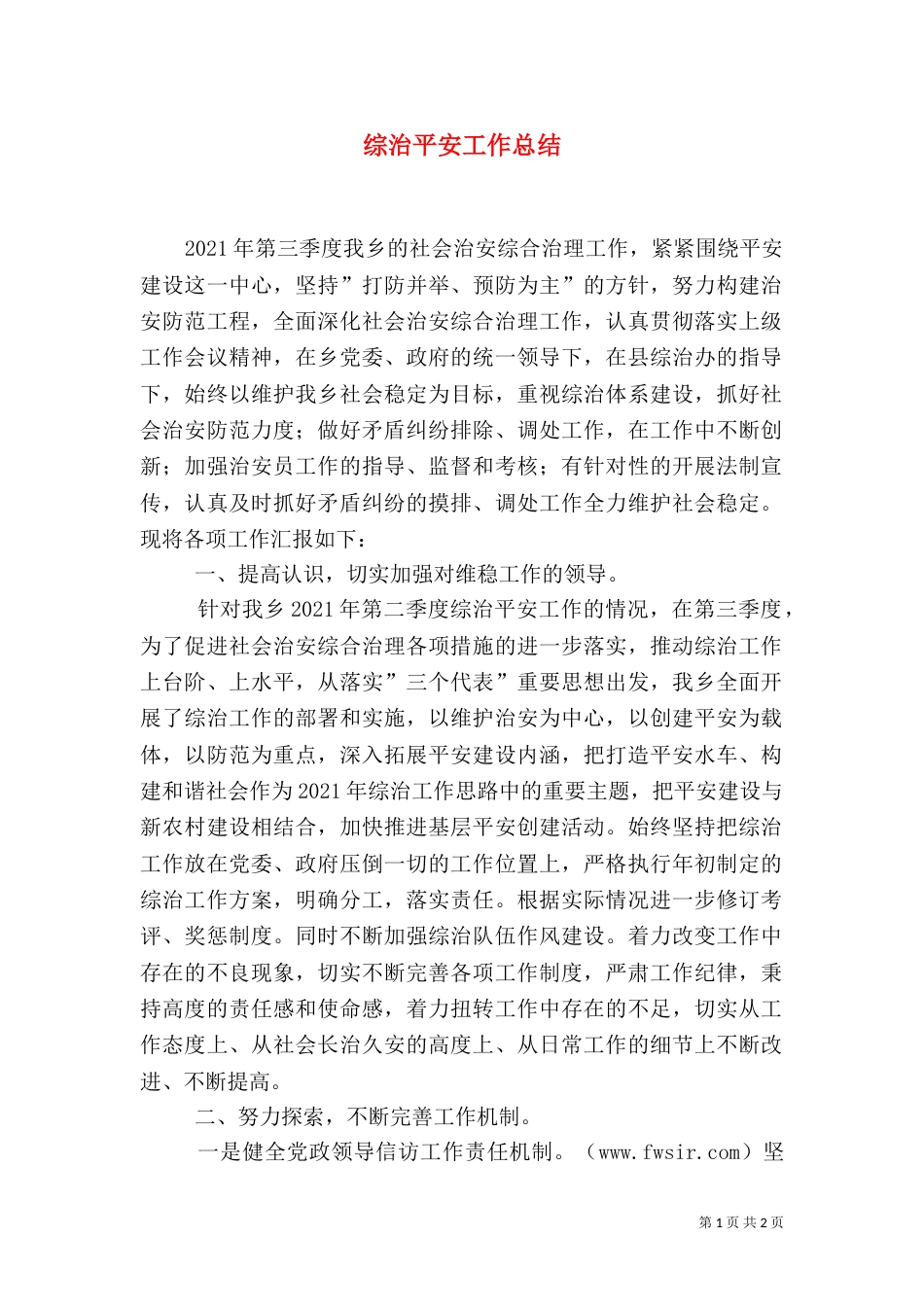 综治平安工作总结（二）_第1页