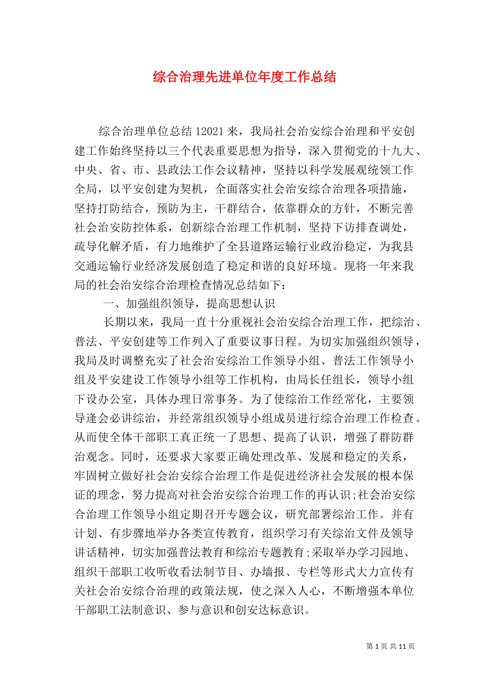 综合治理先进单位年度工作总结_第1页