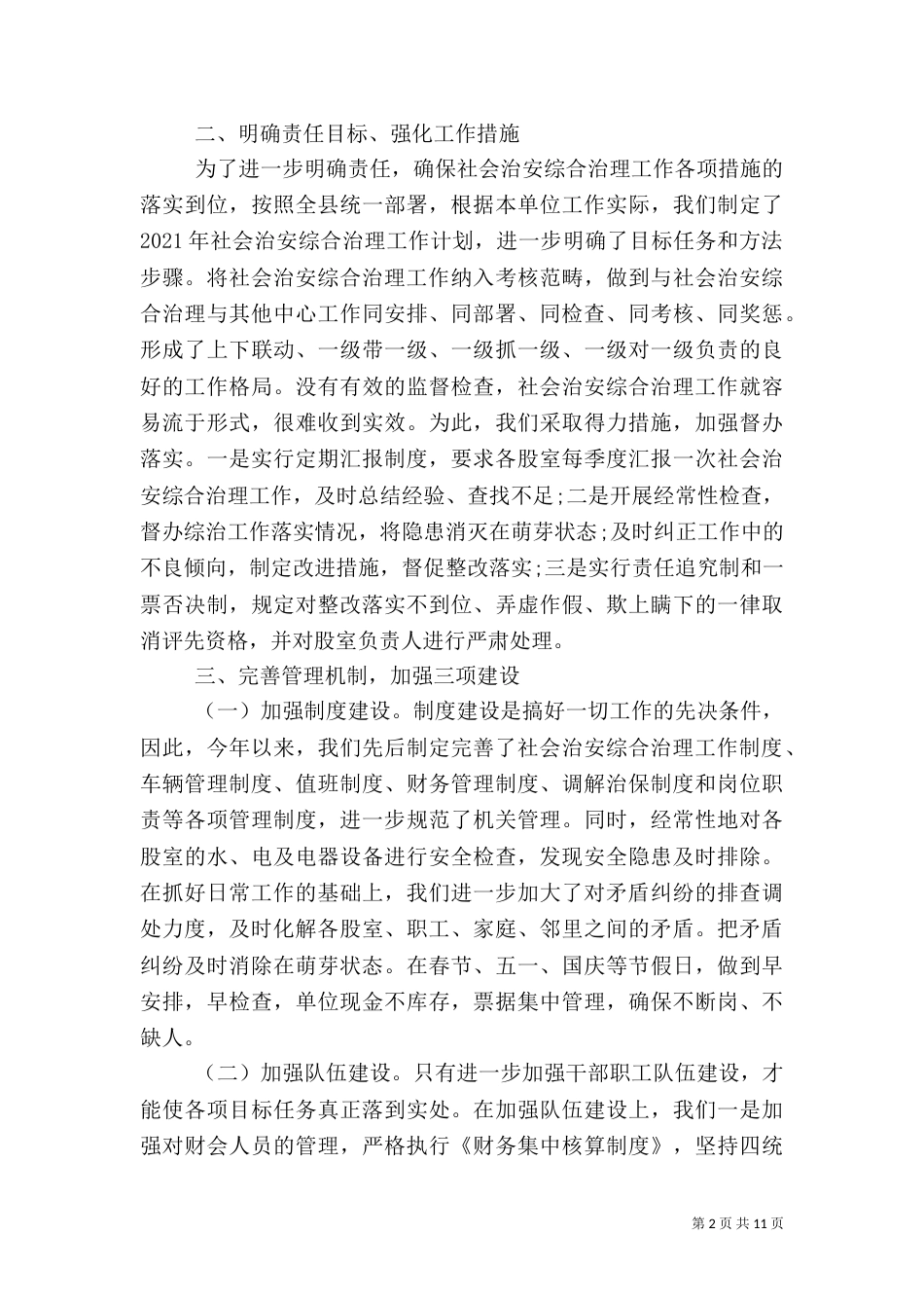 综合治理先进单位年度工作总结_第2页