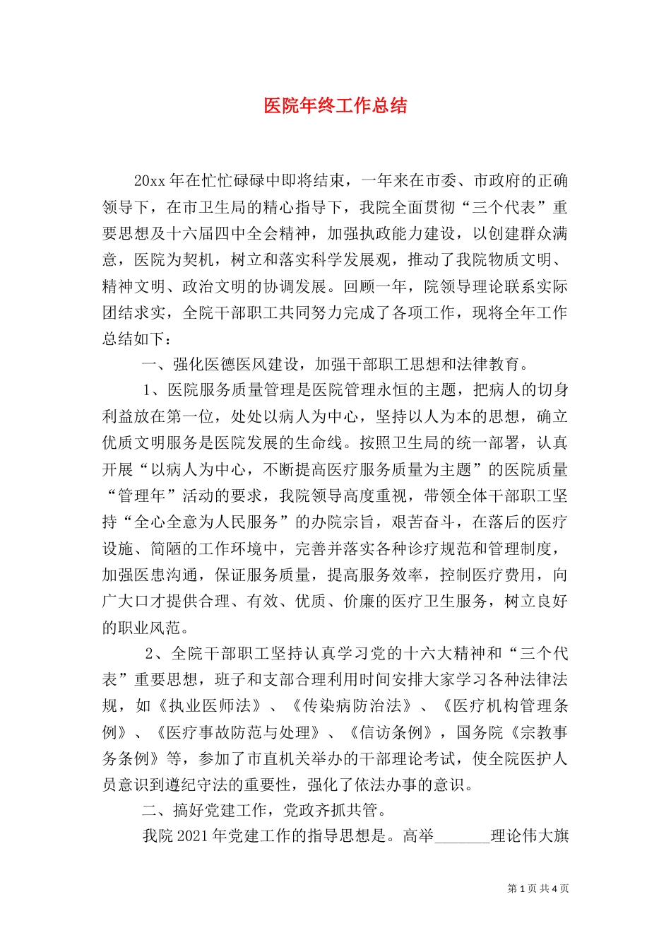 医院年终工作总结（一）_第1页