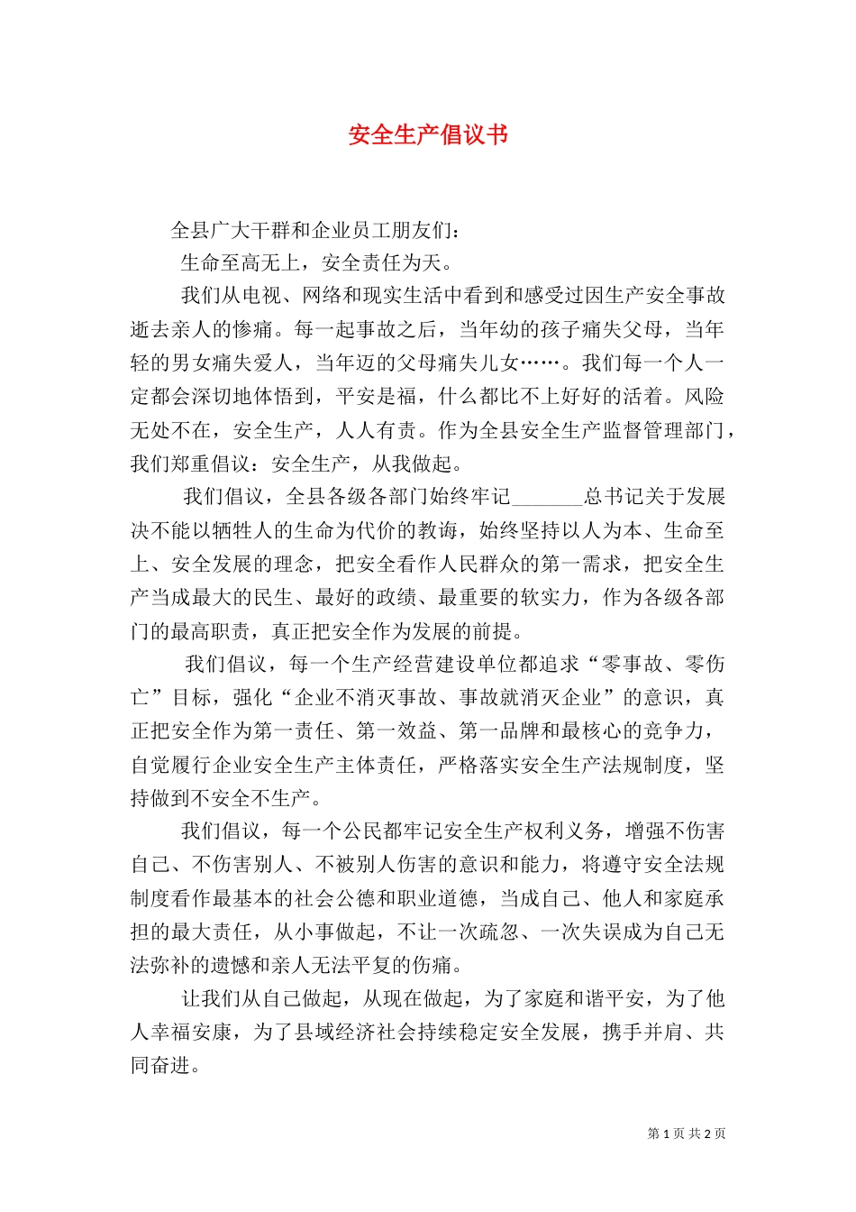 安全生产倡议书（十）_第1页