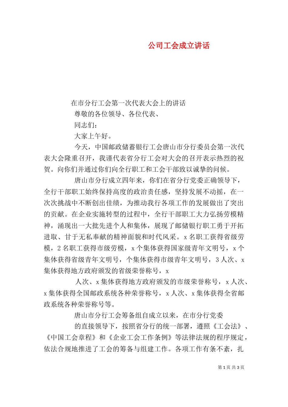 公司工会成立讲话（三）_第1页