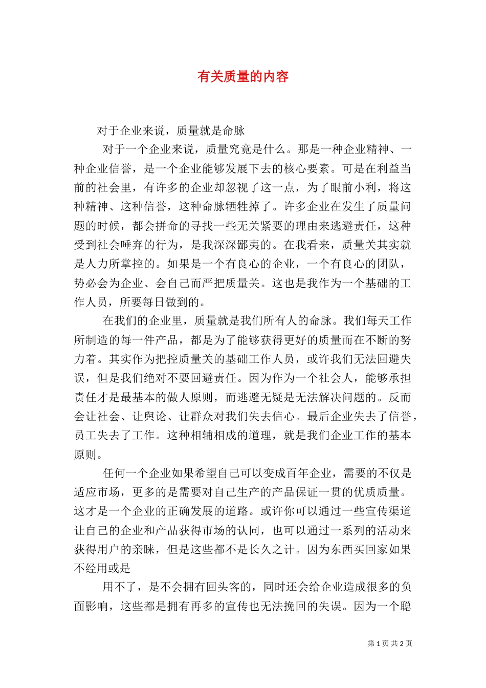 有关质量的内容（三）_第1页