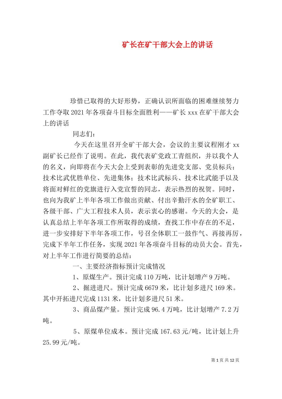 矿长在矿干部大会上的讲话（三）_第1页
