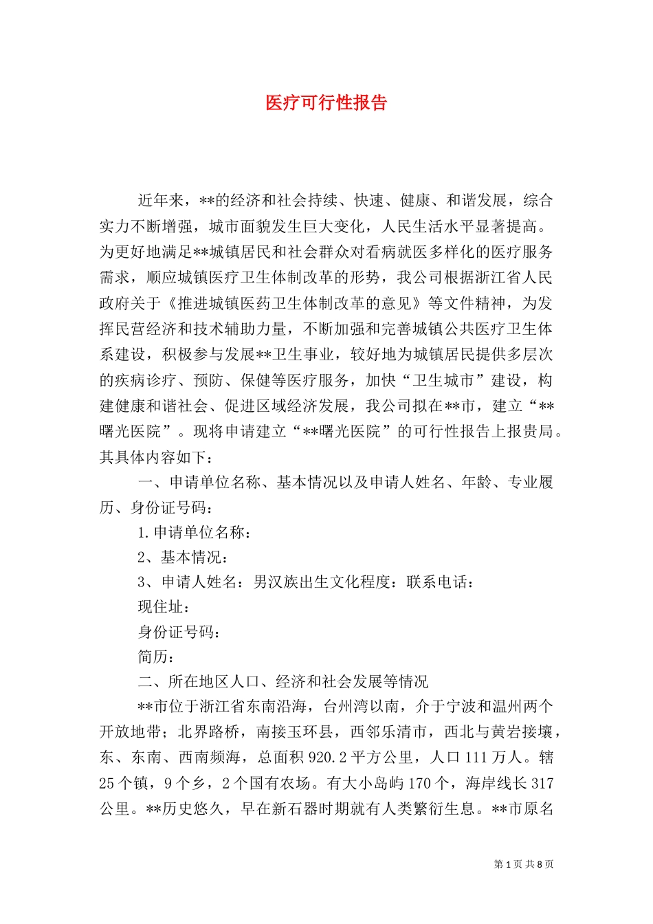 医疗可行性报告（四）_第1页