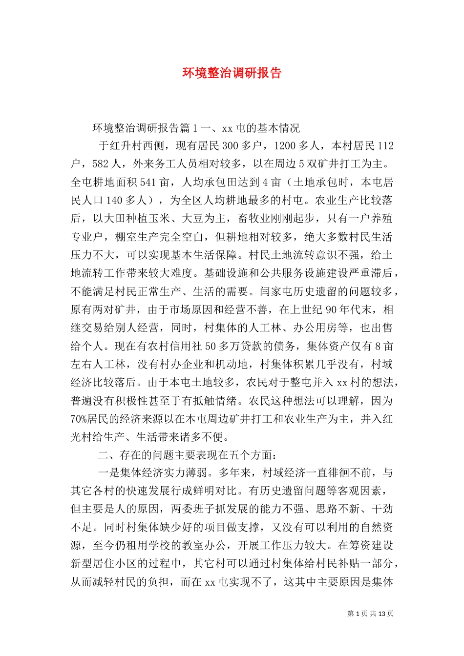 环境整治调研报告（二）_第1页