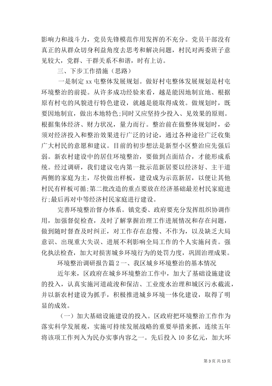 环境整治调研报告（二）_第3页