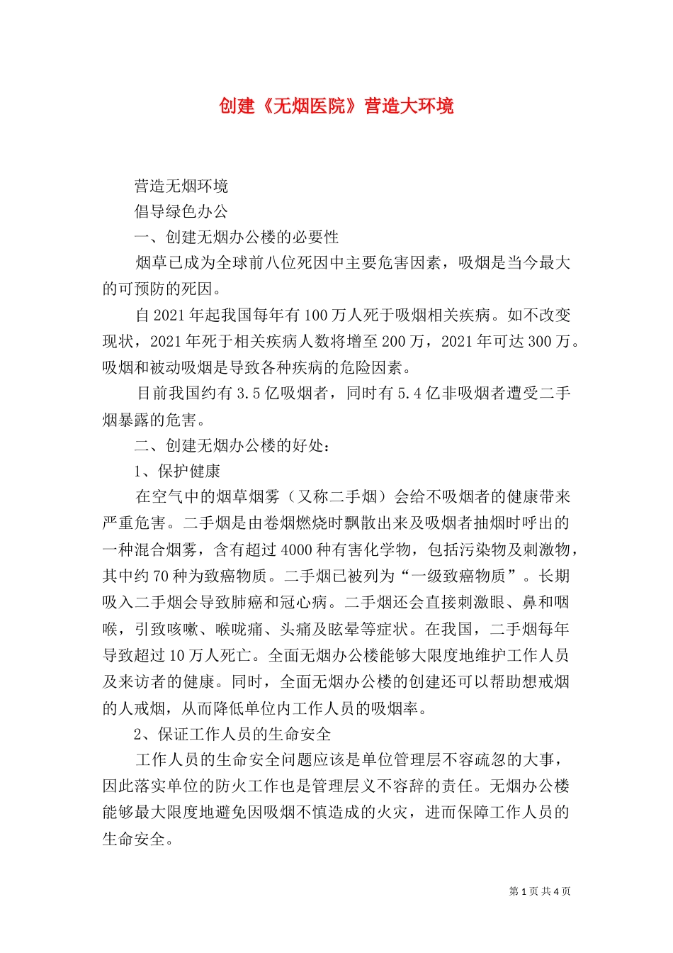 创建《无烟医院》营造大环境（一）_第1页