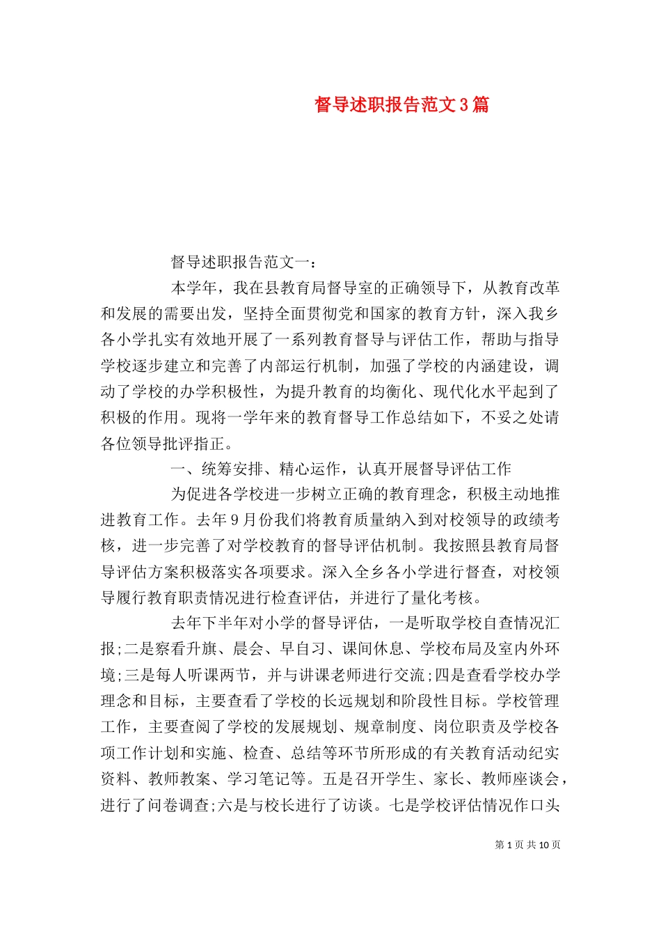 督导述职报告范文3篇（一）_第1页