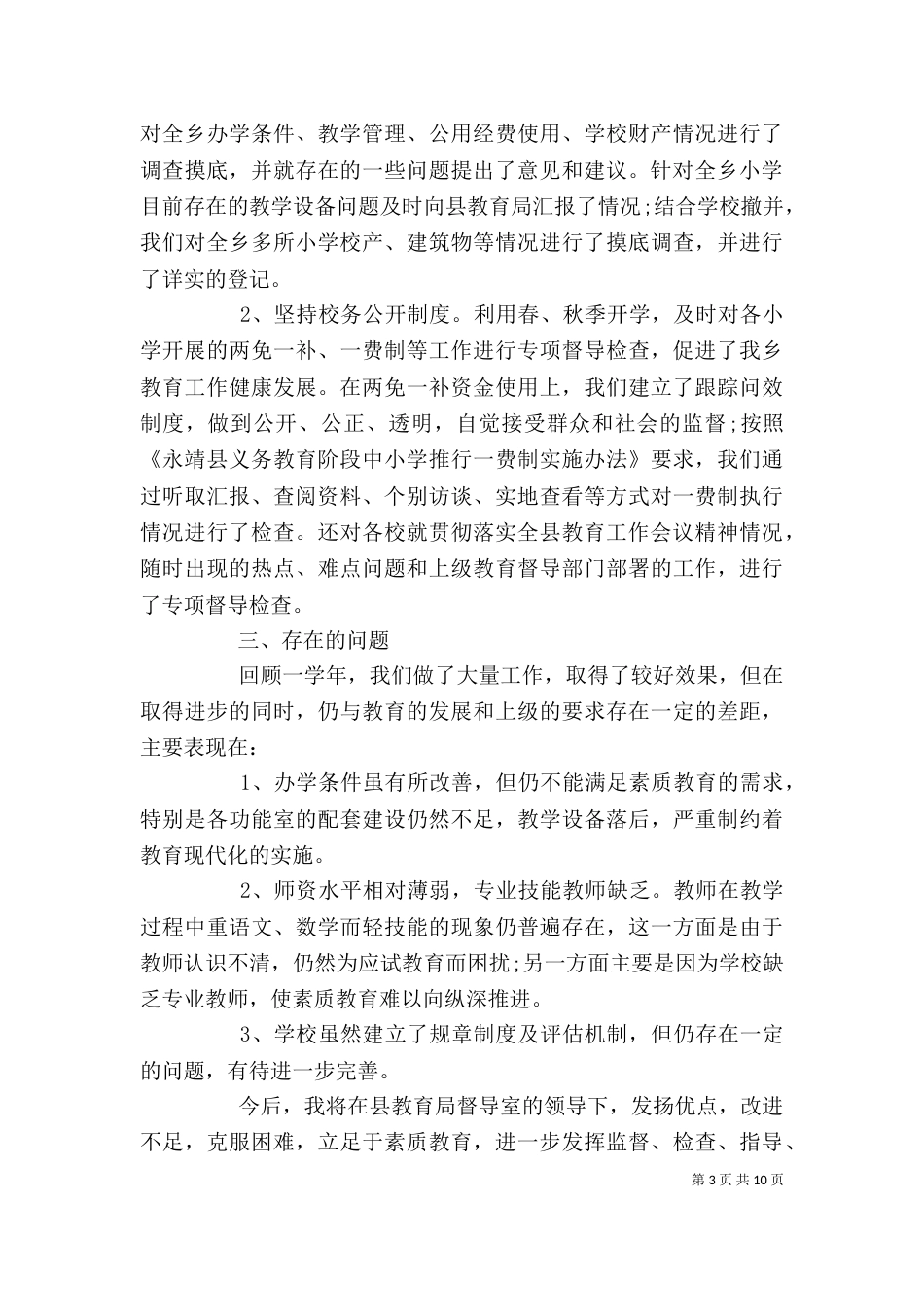 督导述职报告范文3篇（一）_第3页