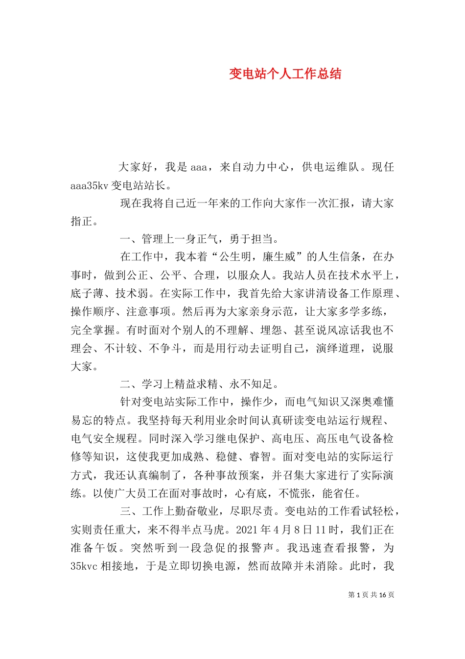 变电站个人工作总结_第1页