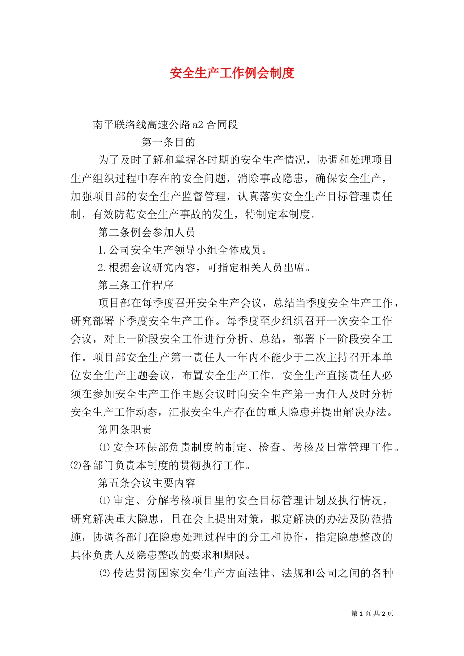 安全生产工作例会制度（二）_第1页