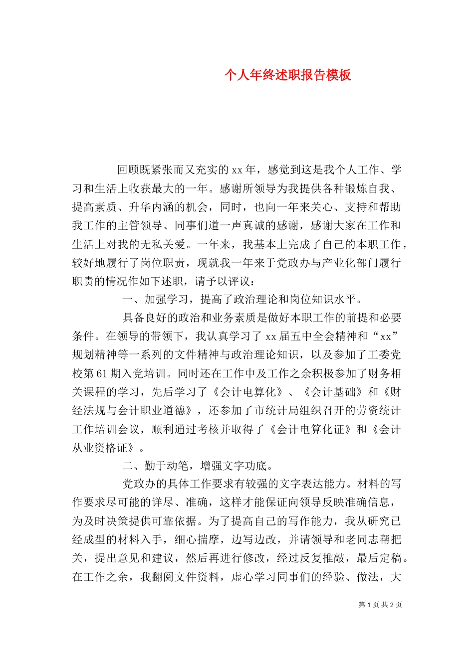 个人年终述职报告模板_第1页