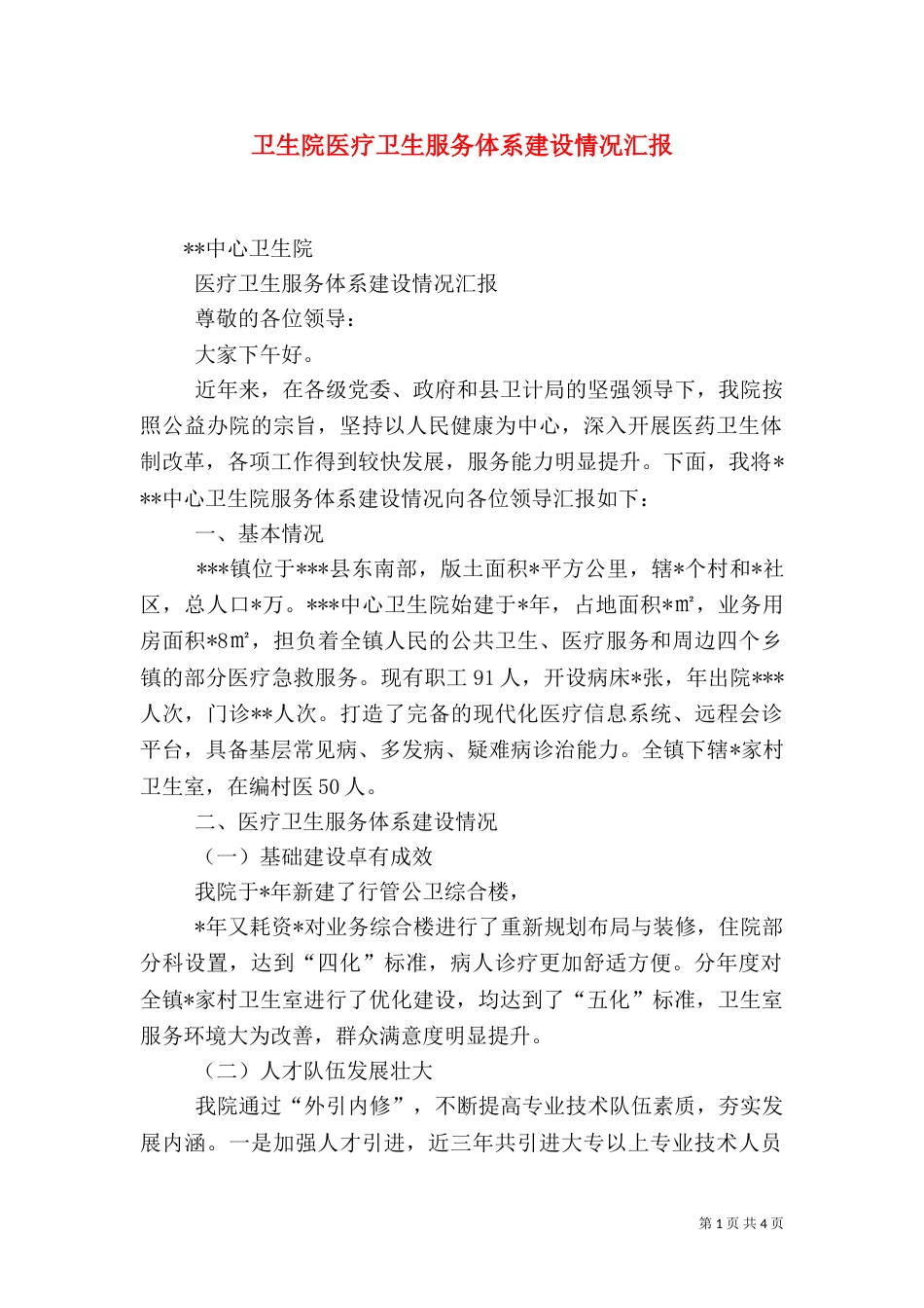 卫生院医疗卫生服务体系建设情况汇报_第1页
