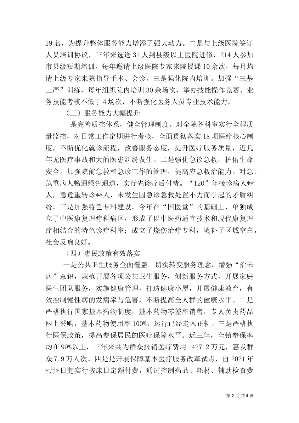 卫生院医疗卫生服务体系建设情况汇报_第2页