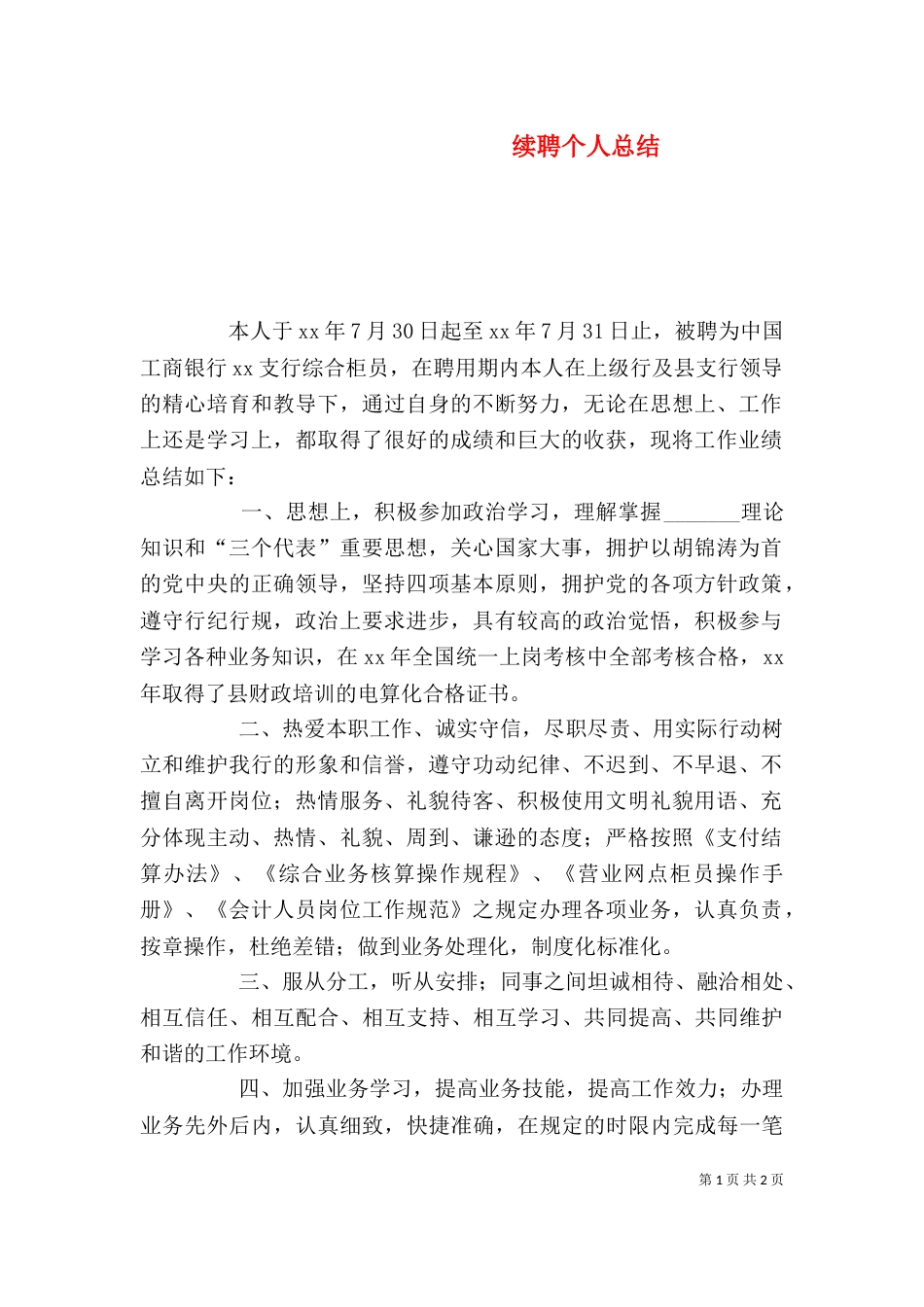 续聘个人总结（一）_第1页