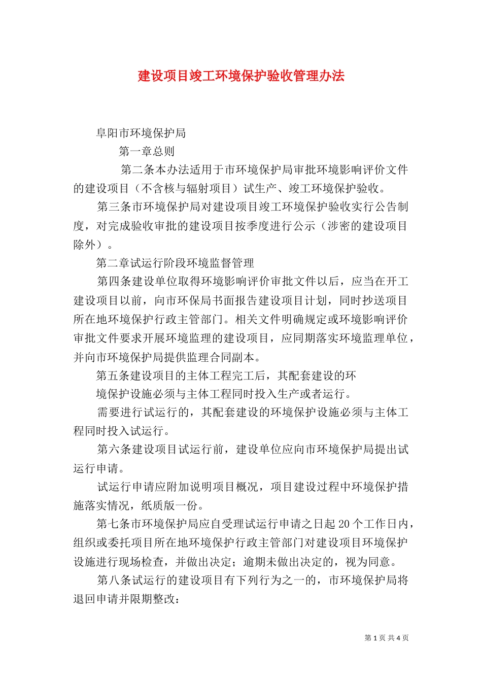 建设项目竣工环境保护验收管理办法（一）_第1页